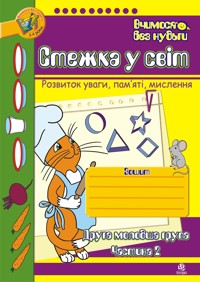 Стежка у світ: Зошит для розвитку уваги, пам’яті, мислення. Друга мол.гр. Частина 2 - Тетяна Будна - ebook