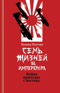 Семь жизней за императора - Леонид Млечин - ebook