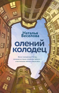 Олений колодец - Наталия Веселова - ebook