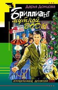 Бриллиант мутной воды - Дарья Донцова - ebook