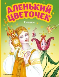 Аленький цветочек. Сказки - Сергей Аксаков - ebook