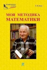 Подвижники освіти. Моя методика математики - Григорій Бевз - ebook