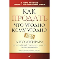 Как продать что угодно кому угодно - Джо Джирард - ebook