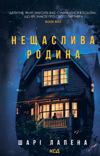 Нещаслива родина - Shari Lapeña - ebook