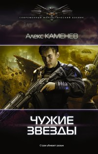 Чужие звезды - Алекс Каменев - ebook