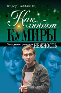 Как любят кумиры: звездные романы. Нежность - Федор Раззаков - ebook