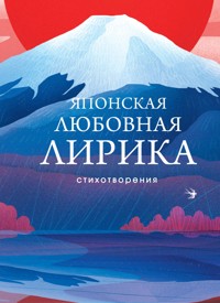 Японская любовная лирика - Сборник - ebook