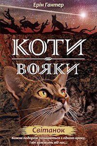 Коти-вояки. Цикл 2. Нове пророцтво. Світанок - Ерін Гантер - ebook