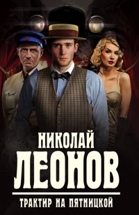Трактир на Пятницкой - Николай Леонов - ebook