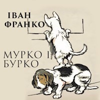 Мурко і Бурко - Іван Франко - audiobook