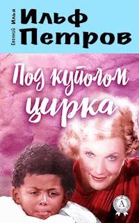 Под куполом цирка - Илья Ильф - ebook