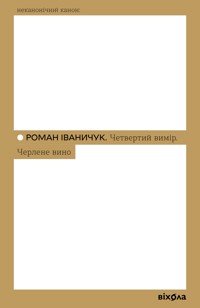 Четвертий вимір. Черлене вино - Роман Іваничук - ebook