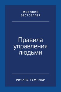Правила управления людьми: Как раскрыть потенциал каждого сотрудника - Richard Templar - ebook