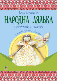 Народна лялька з одного шматка тканини : інструктивні картки : 5-6 кл - Алла Шушкевич - ebook