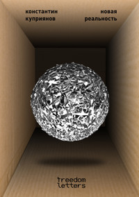 Новая реальность - Константин Куприянов - ebook