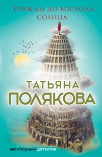 Трижды до восхода солнца - Татьяна Полякова - ebook