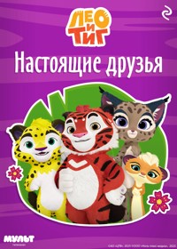 Лео и Тиг. Настоящие друзья - авторов Коллектив - ebook