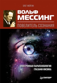 Вольф Мессинг - повелитель сознания - О. Фейгин - ebook