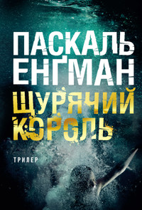 Щурячий король: роман - Паскаль Енґман - ebook