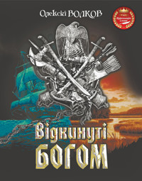Відкинуті Богом - Олексій Волков - ebook
