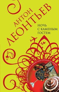 Ночь с Каменным гостем - Антон Леонтьев - ebook