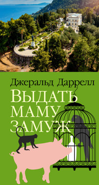 Выдать маму замуж - Джеральд Даррелл - ebook