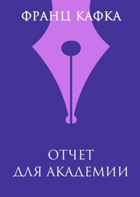 Отчет для академии - Франц Кафка - ebook