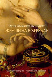 Женщина в зеркале - Эрик-Эмманюэль Шмитт - ebook