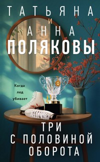 Три с половиной оборота - Татьяна Полякова - ebook