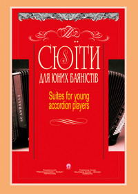 Сюїти для юних баяністів. Випуск 7 - Петро Серотюк, Констянтин Жуков - ebook