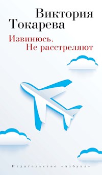Извинюсь. Не расстреляют - Виктория Токарева - ebook
