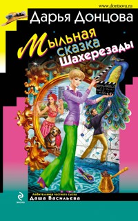 Мыльная сказка Шахерезады - Дарья Донцова - ebook