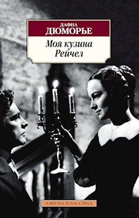 Моя кузина Рейчел - Дафна Дюморье - ebook