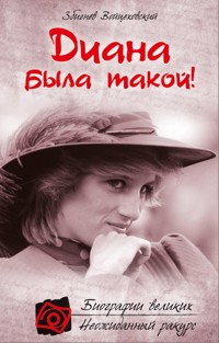 Диана была такой! - Збигнев Войцеховский - ebook