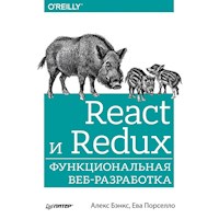 React и Redux: функциональная веб-разработка - А. Бэнкс - ebook