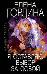 Я оставляю выбор за собой - Елена Гордина - ebook