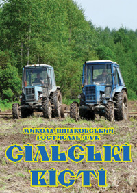 Сільські вісті - Микола Шпаковський, Ростислав Фук - ebook