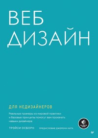 Веб-дизайн для недизайнеров - Трэйси Осборн - ebook