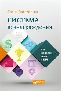 Система вознаграждения: Как разработать цели и KPI - Елена Ветлужских - ebook