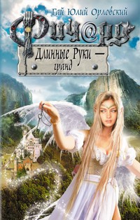 Ричард Длинные Руки – гранд - Гай Юлий Орловский - ebook