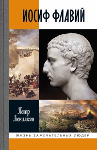 Иосиф Флавий - Петр Люкимсон - ebook
