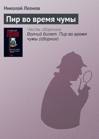 Пир во время чумы - Николай Леонов - ebook