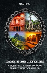 Каменные легенды. Следы затерянных городов и брошенных замков -  - ebook