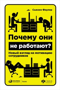 Почему они не работают? Новый взгляд на мотивацию сотрудников - Сьюзен Фаулер - ebook