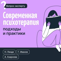 Современная психотерапия. Подходы и практики - Анна Азарнова - ebook