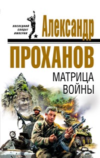 Матрица войны - Александр Проханов - ebook