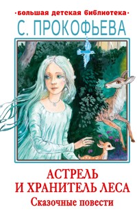 Астрель и Хранитель леса. Сказочные повести - Софья Прокофьева - ebook