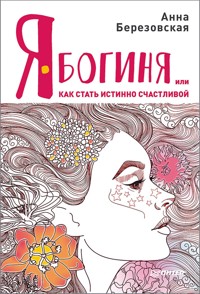 Я - Богиня, или как стать истинно счастливой - Анна Березовская - ebook