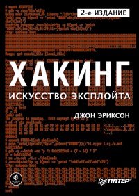 Хакинг: искусство эксплойта. 2-е изд. - Джон Эриксон - ebook