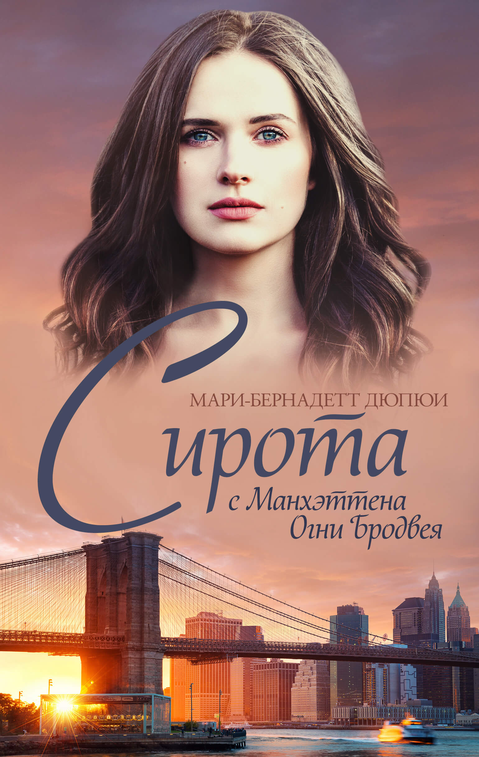 Сирота с Манхэттена. Сирота с Манхэттена. Огни Бродвея